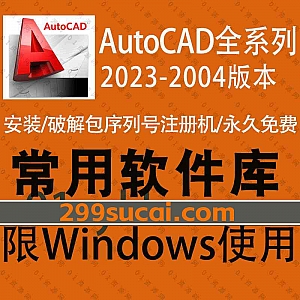 AutoCAD全系列2023-2004各版本软件安装包+破解注册机激活码+安装教程资源合集,包含CAD机械版/建筑版/电气版/精简版/迷你版/MAP/MEP…等