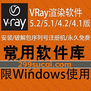 V-Ray for 3dsMax/Rhino/SketchUp全系列软件安装包+注册机激活码破解汉化文件+安装教程网盘资源,包含VRay 5.2/5.1/4.2/4.1各版本