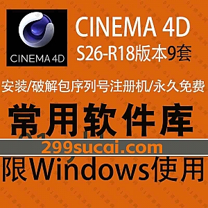 9套CINEMA 4D全系列软件安装包+注册机激活码破解汉化文件+安装教程网盘资源,包含C4D S26/S24/S22/R25/R23/R21/R20/R19/R18各版本