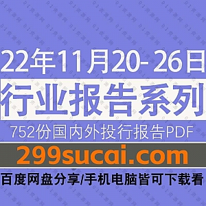 2022年11月20-26日国内外各行业机构投资研究报告PDF资源百度网盘合集,包含752份国内券商报告/国际投行报告/行业重点研报……等内容