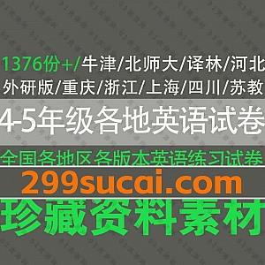 1376份全国各地区各版本教材4-5年级英语期中期末考试试卷模拟卷+单元测试卷+同步练习试题+答案解析PDF电子版网盘资源合集(可打印下载)