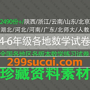 2490份+全国各地区各版本教材小学4-6年级数学期中期末考试试卷模拟卷+单元测试卷+教材同步练习题+答案解析PDF电子版资源合集(可打印下载)