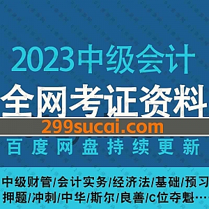 2023年中级会计师考试各大平台网课学习视频+PDF电子书教材讲义资料百度网盘合集,包含中级财管/会计实务/经济法/基础班/冲刺押题…等