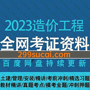 2023造价工程师考试网课学习视频+PDF电子版教材讲义真题百度网盘资源合集,包含土建/水利/交通/安装计量/管理/精讲班/冲刺押题……等内容