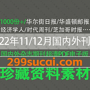 22年11月20日-12月21日更新的1000份+外刊国内杂志期刊日报周刊月刊电子版PDF资源合集,包含经济学人/彭博繁体/财新周刊/意林·作文…等