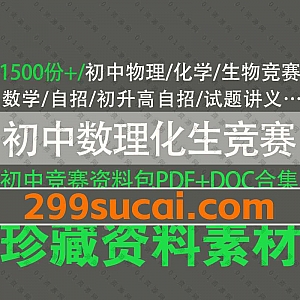1500份+初中竞赛(含自招)全套训练题真题试卷+书籍讲义+知识点PDF/DOC文档网盘资源合集,包含初中数学/化学/生物/物理竞赛/初升高自主招生