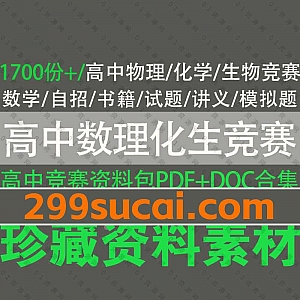1700份+高中竞赛(含自招)全套训练题历年真题试卷+书籍讲义+知识点PDF/DOC文档网盘资源合集,包含高中数学/化学/生物/物理竞赛/自主招生