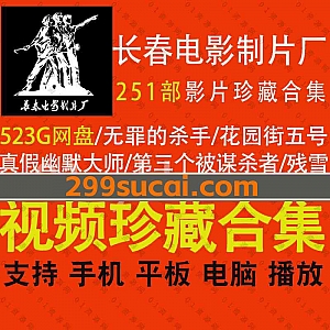 251部长春电影制片厂制作的各类经典电影523G百度网盘珍藏资源合集,包含无罪的杀手/花园街五号/真假幽默大师/第三个被谋杀者…等影片