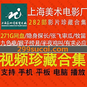 282部上海美术电影厂经典动画片(高清修复版)271G百度网盘珍藏资源合集,包含隐身探长/张飞审瓜/猴子捞月/九色鹿…等上海美术动画