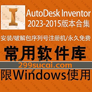 7套Autodesk Inventor 2023/22/21/20/19/18/15版全系列软件安装包+注册机激活码破解文件+安装教程百度网盘资源合集