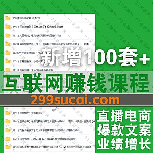 2022年12月新增的100套+互联网自媒体运营抖音电商直播外贸跨境短视频课程网盘资源合集,包含厦九九/推易电商/交个朋友/大圣电商/天诺…等