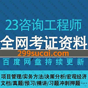 2023咨询工程师考试网课学习视频+电子版教材PDF资料百度网盘合集,包含项目管理/实务方法/决策分析/宏观经济/真题冲刺押题……等内容