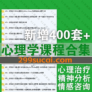 新增的400套+心理学课程(情感咨询/精神分析/心理治疗)百度网盘资源合集,包含简单心理/糖心理/证道心理/简快/丛非从/心乐土/看见心理…等