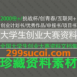2000份+各类大学生创业大赛校赛省赛国赛参赛项目商业计划书案例+优秀作品集+培训资料百度网盘合集,包含互联网+/挑战杯/创青春大赛…等