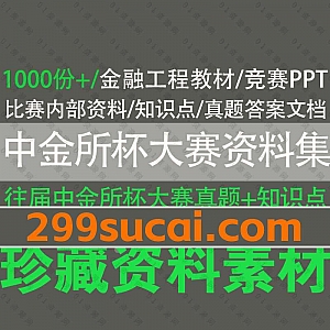 1000份+中金所杯全国大学生知识竞赛比赛内部培训视频课程+往届中金所杯大赛真题答案解析PPT知识点PDF电子版教材资料百度网盘资源合集