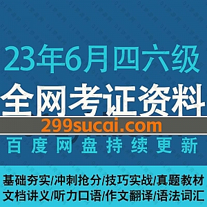 2023年6月四六级各机构考试网课学习视频+电子版PDF讲义教材历年真题百度网盘资源合集,包含四六级核心词汇/语法/听力/阅读/口语/写作…等