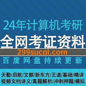 2024年考研计算机408网课学习视频+电子版教材讲义历年真题网盘资源合集,包含操作系统/计算机网络/C语言/数据结构/基础精讲/冲刺押题…等