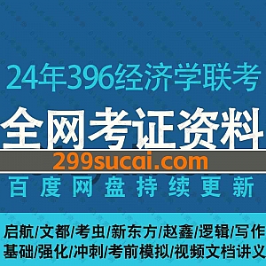 2024年考研396经济学联考各机构网课学习视频+PDF电子版教材讲义历年真题解析百度网盘资源合集,包含写作/逻辑/数学/基础/强化/冲刺班…等