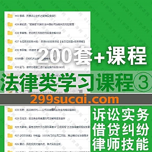 2023年1月-2022年8月新增的200套+各平台法律类学习课程视频网盘资源合集,包含律师法律实务技能/庭审辩护技能/办案实操/企业股权激励…等
