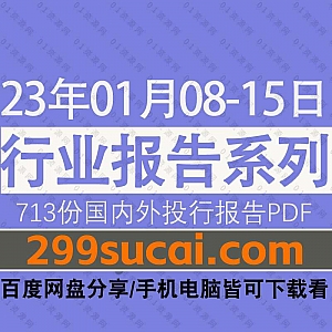 2023年01月08-15日国内外各行业机构投资研究报告PDF资源百度网盘合集,包含713份国内券商报告/国际投行报告/行业重点研报……等内容