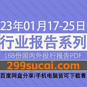 2023年01月17-25日国内外各行业机构投资研究报告PDF资源百度网盘合集,包含168份国内券商报告/国际投行报告/行业重点研报……等内容