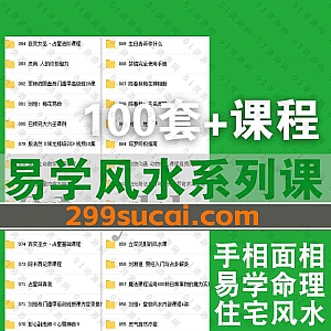 近期补充新增的100套易学风水塔罗学习视频课程+电子版书籍文档百度网盘资源合集,包含刘恒/陈龙羽/刘君祖/黄恒堉/孙福来/吴尚易…等名师