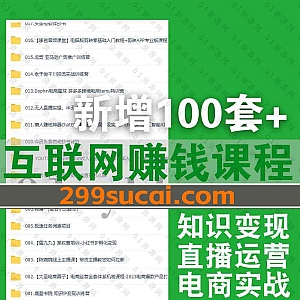 2023年1月新增的100套+互联网自媒体运营抖音快手短视频电商直播小红书闲鱼课程网盘资源合集,包含蔡汶川/透透糖/金抖云/银河餐饮…等