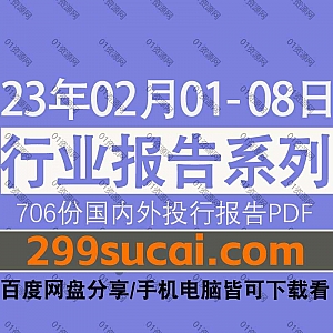 2023年02月01-08日国内外各行业机构投资研究报告PDF资源百度网盘合集,包含706份国内券商报告/国际投行报告/行业重点研报……等内容