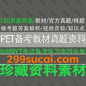 13G新版剑桥英语PET考试备考学习资料电子版百度网盘合集,包含PET教材/标准版青少版官方真题答案解析/视频音频/模考题/样题/知识点…等