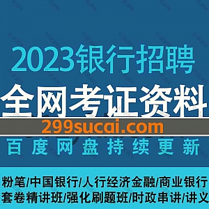2023/22年银行招聘考试网课学习视频+PDF电子版讲义文档百度网盘资源合集,包含中国人民银行/人行/商业银行/银保监会招聘…等系统全程班