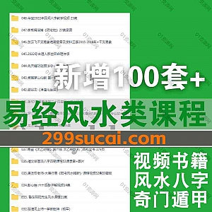 2023年2月新增的100套易学风水学习视频课程+电子版书籍文档百度网盘资源合集,包含古法小六壬/面相解读/紫微斗数/八字风水…等类目