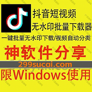 2023年最新多功能抖音短视频无水印批量下载采集软件,支持单视频/作者主页作品合集一键免费下载,支持采集视频文案/点赞/评论/分享数…等