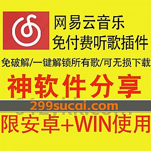 安卓+WIN电脑版|免付费解锁网易云音乐黑胶VIP听歌权限/解锁灰色歌曲软件,一键开启,可免费听所有网易云VIP付费歌曲,支持无损下载