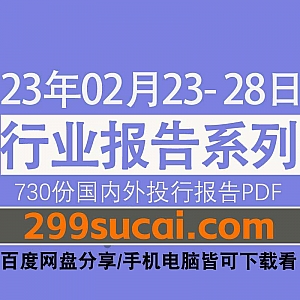 2023年02月23-28日国内外各行业机构投资研究报告PDF资源百度网盘合集,包含730份国内券商报告/国际投行报告/投资研报/行业报告…等内容