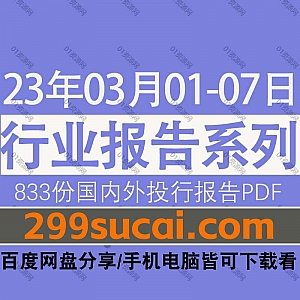 2023年03月01-07日国内外各行业机构投资研究报告PDF资源百度网盘合集,包含833份国内券商报告/国际投行报告/投资研报/行业报告…等内容