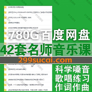 47套名师音乐类歌唱教学/科学嗓音训练/作词作曲课程780G网盘资源合集,包含刘昱均/何卷卷/高进/Alex聊混音/丹尼尔/乐理大师/简弘亦…等
