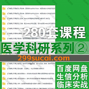 280套医学科研系列课程2100G网盘资源合集②,包含临床研究实战/生信分析/Stata软件教程/Meta分析/Spass实战/医学统计学/SCI论文写作…等