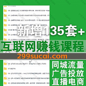 2023年3月新增的135套互联网运营抖音快手电商直播小红书淘宝亚马逊闲鱼无货源课程网盘资源合集,包含优乐出海/贾真108将/绅白/一灯…等