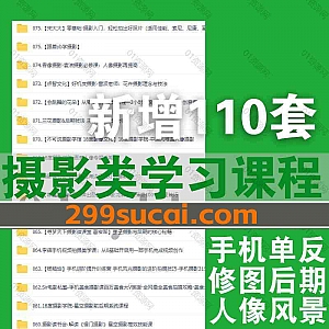 110套手机单反摄影技巧后期修图学习课程553G网盘资源合集,包含摄影读书会/跟着yb学摄影/i摄摄影/18度摄影学院/Andy视觉传达/虚空光影…等