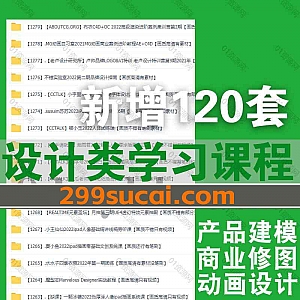 2023年2月-3月新增的120套+各平台高端设计类学习课程合集,包含UE5教学/UI设计/C4D渲染/商业产品精修/游戏动画/影视调色/插画绘画…等