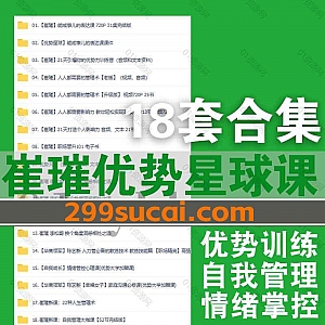 优势星球创始人崔璀18套视频课程+PDF电子书网盘资源合集,包含能成事的表达课/21天打造个人影响力/22种人生管理术/自我管理大咖课…等