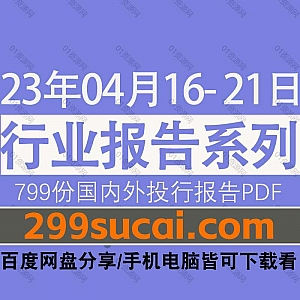 2023年4月16-21日国内外各行业机构投资研究报告PDF资源百度网盘合集,包含799份国内券商报告/国际投行报告/投资研报/行业报告…等内容