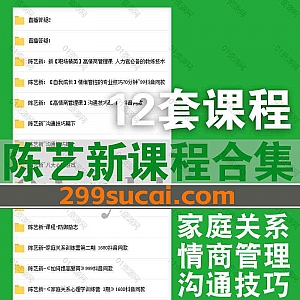 12套陈艺新网课学习视频(含抖音同款)百度网盘资源合集,包含职场精英高情商管理课/情绪管控专业技巧/沟通技巧课/家庭关系训练营…等课程