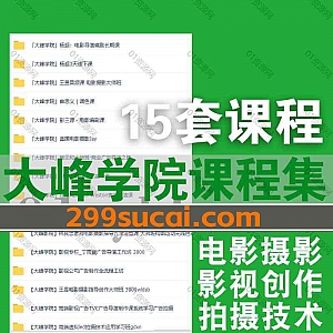 15套大峰学院大峰影视电影摄影编剧/影视创作/拍摄技术相关课程网盘资源合集,包含林良忠/王昱/丁雨晨/杨超/赖见和/曲思义/洪智/彭三源…等