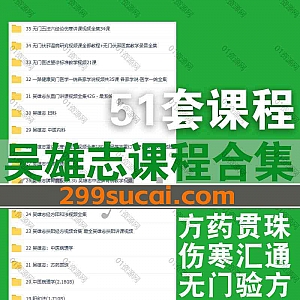 51套吴雄志中医视频音频课程+PDF电子版文档网盘资源合集,包含方药贯珠/伤寒汇通/吴门验方/中医病理学/经方阳和法/脉学/望诊/扶阳…等