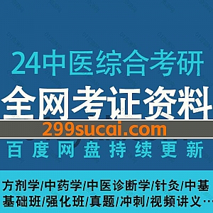 2024中医综合考研网课学习视频+电子版PDF讲义历年真题资料网盘合集,包含方剂学/中药学/中医诊断学/针灸/中医内科学/基础强化/押题…等