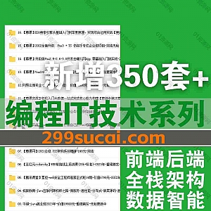 23年4月-22年1月新增的350套+热门编程IT学习课程百度网盘资源合集,包含WEB前端/小程序/PHP/Python/JAVA/全栈架构/大数据/人工智能…等