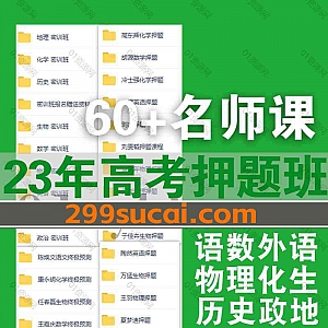 2023高三高考押题点睛班各平台课程+冲刺押题卷PDF电子版网盘资源合集,包含周帅/郭艺/徐磊/杨震/谢欣然/刘建业/王嘉庆/赵礼显…60+名师