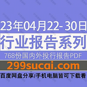 2023年4月22-30日国内外各行业机构投资研究报告PDF资源百度网盘合集,包含768份国内券商报告/国际投行报告/投资研报/行业报告…等内容