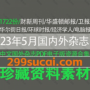 2023年5月23日-4月23日更新的1722份+国内中文杂志外刊英文杂志电子版PDF资源合集,包含法语世界报/经济学人/华尔街日报/卫报/财新周刊…等